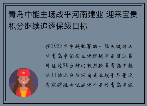 青岛中能主场战平河南建业 迎来宝贵积分继续追逐保级目标