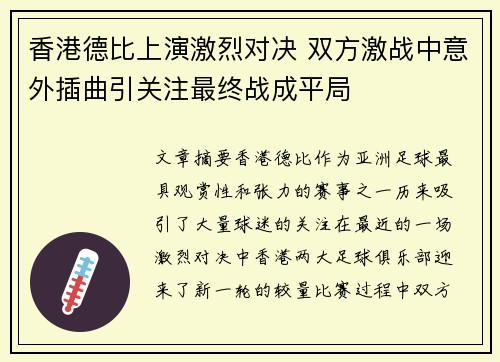 香港德比上演激烈对决 双方激战中意外插曲引关注最终战成平局