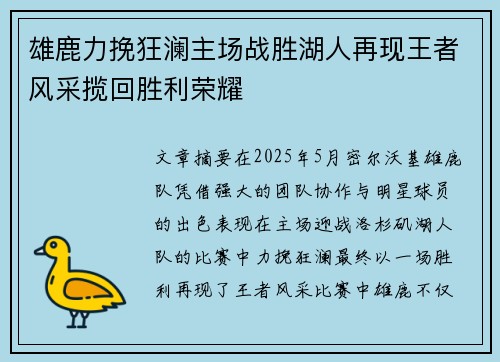 雄鹿力挽狂澜主场战胜湖人再现王者风采揽回胜利荣耀