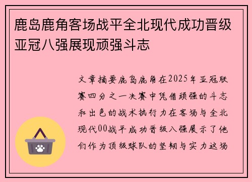 鹿岛鹿角客场战平全北现代成功晋级亚冠八强展现顽强斗志