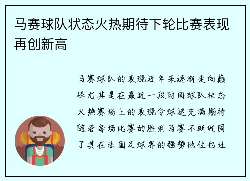 马赛球队状态火热期待下轮比赛表现再创新高