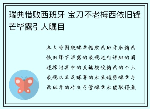 瑞典惜败西班牙 宝刀不老梅西依旧锋芒毕露引人瞩目