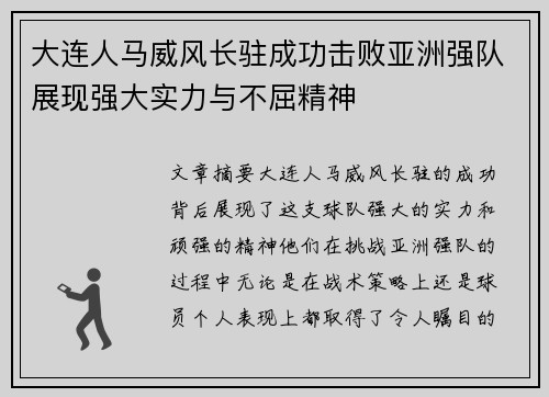 大连人马威风长驻成功击败亚洲强队展现强大实力与不屈精神