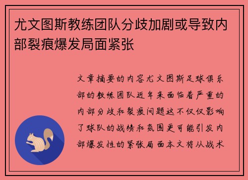 尤文图斯教练团队分歧加剧或导致内部裂痕爆发局面紧张