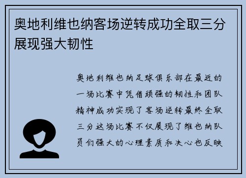 奥地利维也纳客场逆转成功全取三分展现强大韧性