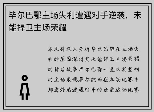 毕尔巴鄂主场失利遭遇对手逆袭，未能捍卫主场荣耀