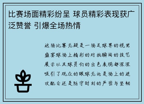 比赛场面精彩纷呈 球员精彩表现获广泛赞誉 引爆全场热情
