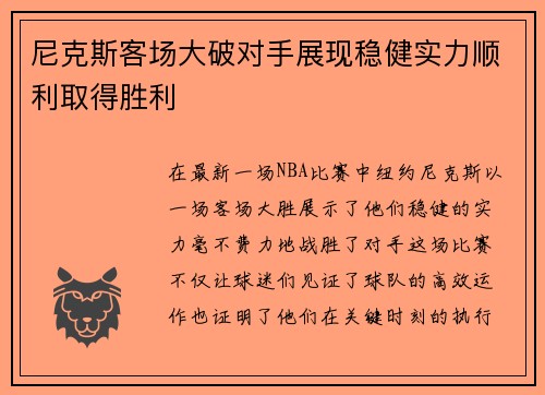 尼克斯客场大破对手展现稳健实力顺利取得胜利