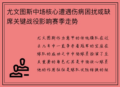 尤文图斯中场核心遭遇伤病困扰或缺席关键战役影响赛季走势