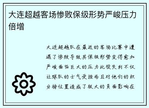 大连超越客场惨败保级形势严峻压力倍增