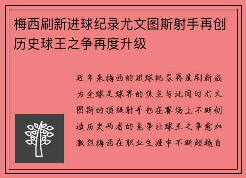 梅西刷新进球纪录尤文图斯射手再创历史球王之争再度升级