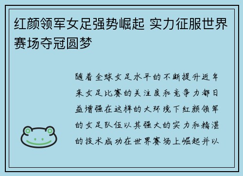 红颜领军女足强势崛起 实力征服世界赛场夺冠圆梦