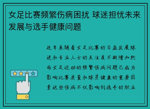 女足比赛频繁伤病困扰 球迷担忧未来发展与选手健康问题