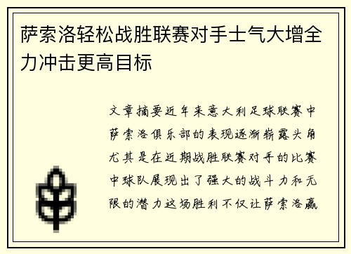 萨索洛轻松战胜联赛对手士气大增全力冲击更高目标