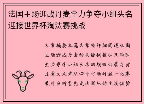 法国主场迎战丹麦全力争夺小组头名迎接世界杯淘汰赛挑战
