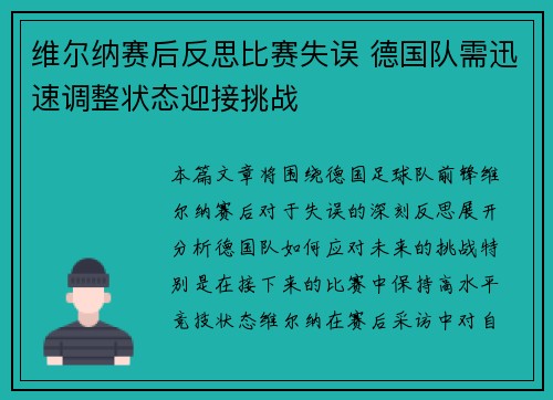 维尔纳赛后反思比赛失误 德国队需迅速调整状态迎接挑战
