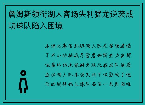 詹姆斯领衔湖人客场失利猛龙逆袭成功球队陷入困境